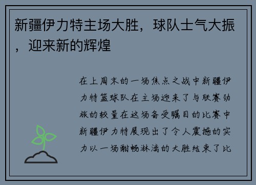 新疆伊力特主场大胜，球队士气大振，迎来新的辉煌