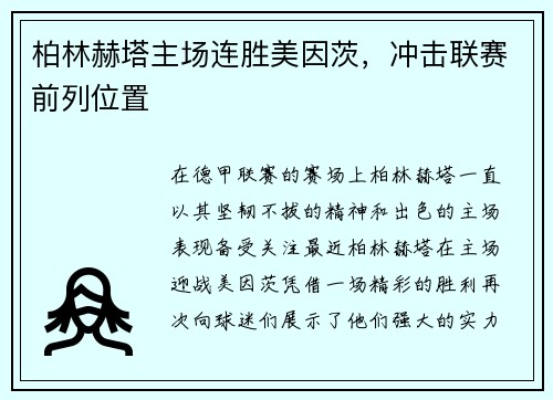柏林赫塔主场连胜美因茨，冲击联赛前列位置