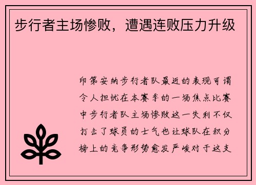 步行者主场惨败，遭遇连败压力升级