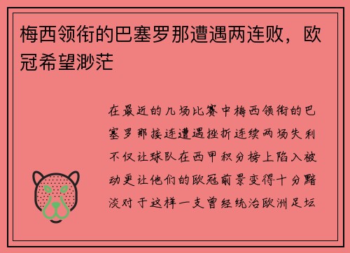 梅西领衔的巴塞罗那遭遇两连败，欧冠希望渺茫