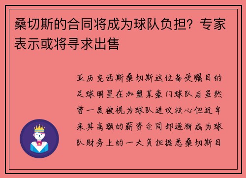 桑切斯的合同将成为球队负担？专家表示或将寻求出售