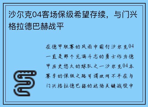 沙尔克04客场保级希望存续，与门兴格拉德巴赫战平