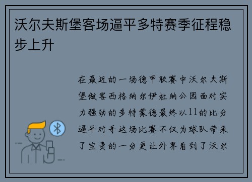 沃尔夫斯堡客场逼平多特赛季征程稳步上升