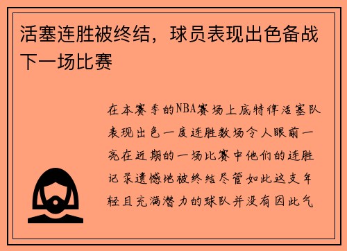 活塞连胜被终结，球员表现出色备战下一场比赛