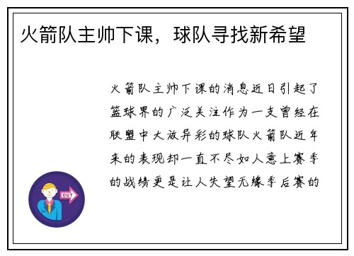 火箭队主帅下课，球队寻找新希望