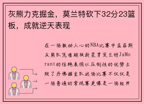 灰熊力克掘金，莫兰特砍下32分23篮板，成就逆天表现