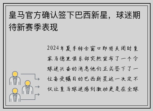 皇马官方确认签下巴西新星，球迷期待新赛季表现