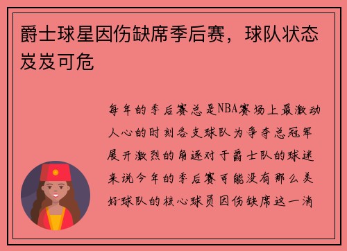 爵士球星因伤缺席季后赛，球队状态岌岌可危