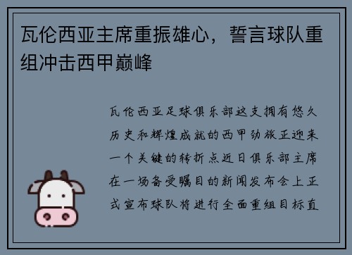 瓦伦西亚主席重振雄心，誓言球队重组冲击西甲巅峰