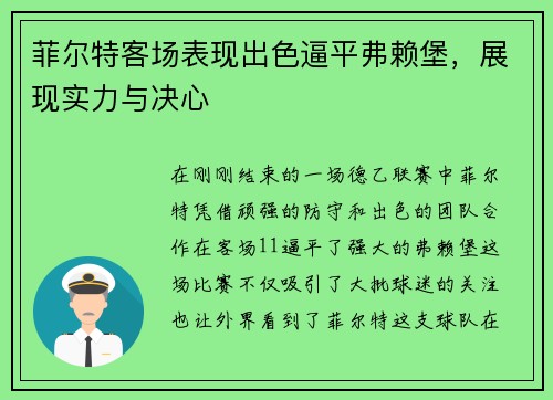 菲尔特客场表现出色逼平弗赖堡，展现实力与决心