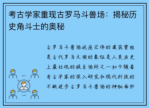 考古学家重现古罗马斗兽场：揭秘历史角斗士的奥秘