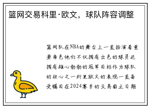 篮网交易科里·欧文，球队阵容调整