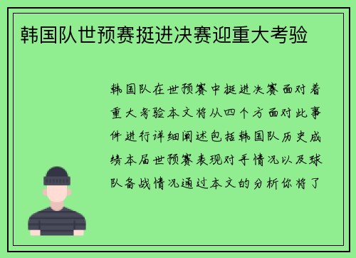 韩国队世预赛挺进决赛迎重大考验