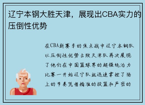 辽宁本钢大胜天津，展现出CBA实力的压倒性优势