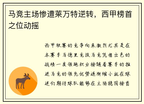马竞主场惨遭莱万特逆转，西甲榜首之位动摇
