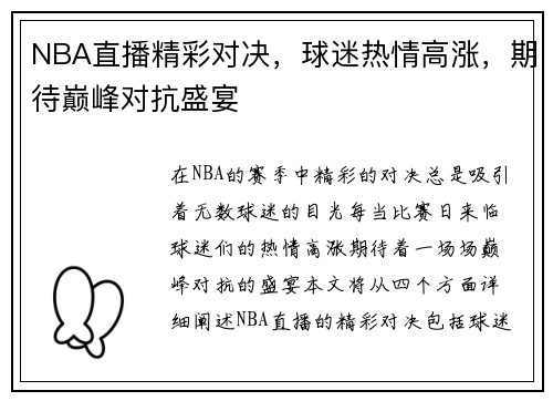 NBA直播精彩对决，球迷热情高涨，期待巅峰对抗盛宴