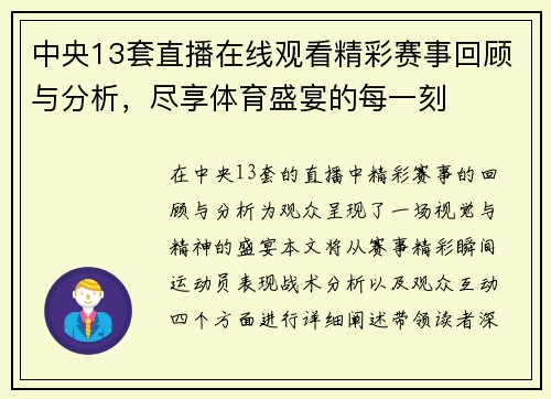 中央13套直播在线观看精彩赛事回顾与分析，尽享体育盛宴的每一刻
