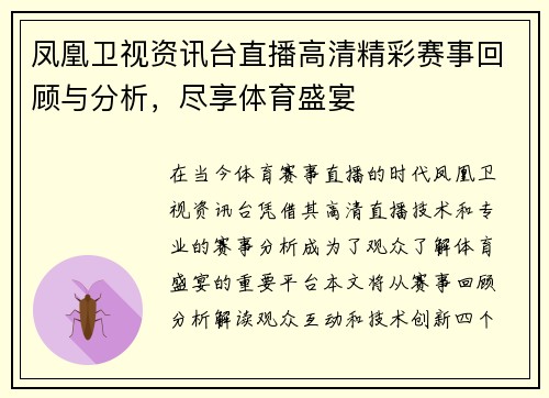 凤凰卫视资讯台直播高清精彩赛事回顾与分析，尽享体育盛宴