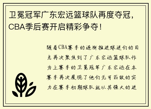 卫冕冠军广东宏远篮球队再度夺冠，CBA季后赛开启精彩争夺！