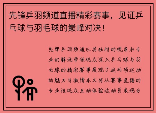 先锋乒羽频道直播精彩赛事，见证乒乓球与羽毛球的巅峰对决！