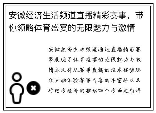 安微经济生活频道直播精彩赛事，带你领略体育盛宴的无限魅力与激情