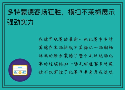 多特蒙德客场狂胜，横扫不莱梅展示强劲实力