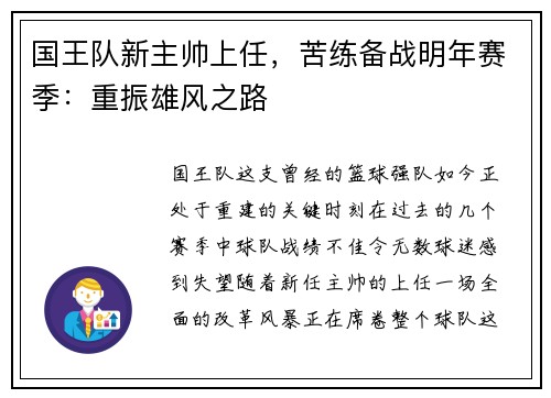 国王队新主帅上任，苦练备战明年赛季：重振雄风之路