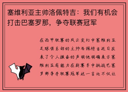 塞维利亚主帅洛佩特吉：我们有机会打击巴塞罗那，争夺联赛冠军