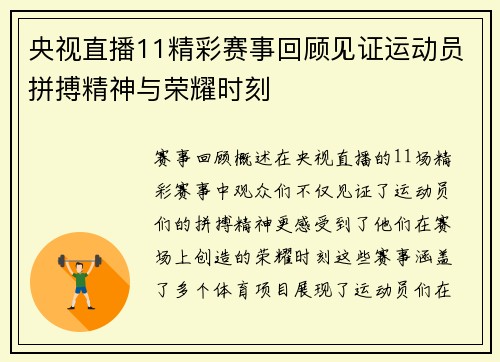 央视直播11精彩赛事回顾见证运动员拼搏精神与荣耀时刻