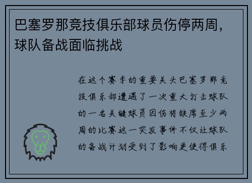 巴塞罗那竞技俱乐部球员伤停两周，球队备战面临挑战
