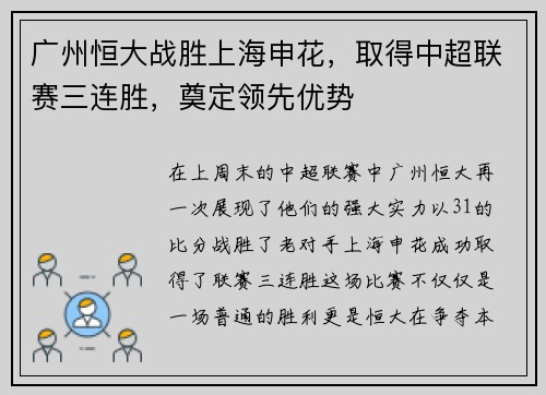 广州恒大战胜上海申花，取得中超联赛三连胜，奠定领先优势