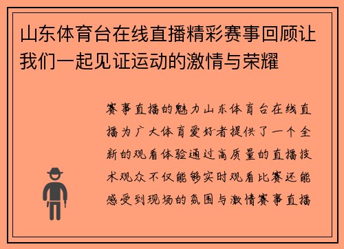 山东体育台在线直播精彩赛事回顾让我们一起见证运动的激情与荣耀