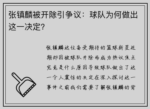 张镇麟被开除引争议：球队为何做出这一决定？