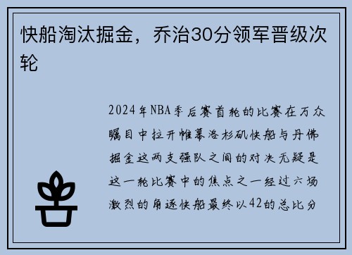 快船淘汰掘金，乔治30分领军晋级次轮