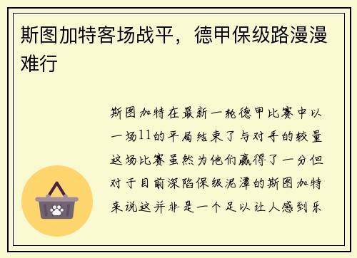 斯图加特客场战平，德甲保级路漫漫难行