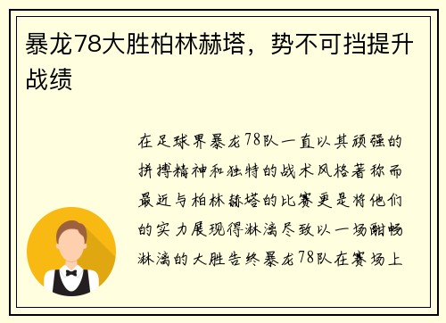 暴龙78大胜柏林赫塔，势不可挡提升战绩