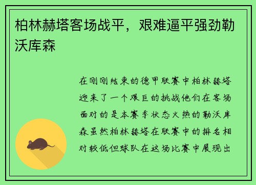 柏林赫塔客场战平，艰难逼平强劲勒沃库森