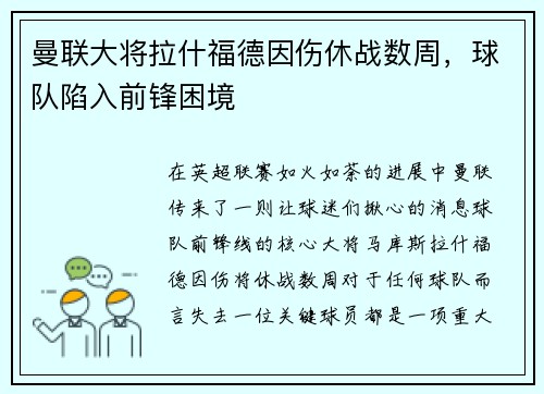曼联大将拉什福德因伤休战数周，球队陷入前锋困境
