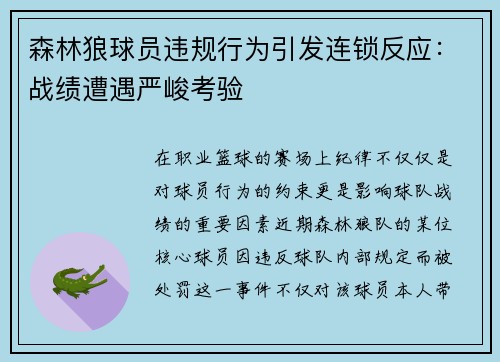 森林狼球员违规行为引发连锁反应：战绩遭遇严峻考验