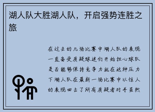 湖人队大胜湖人队，开启强势连胜之旅