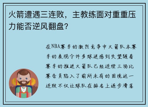 火箭遭遇三连败，主教练面对重重压力能否逆风翻盘？