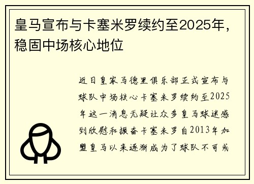 皇马宣布与卡塞米罗续约至2025年，稳固中场核心地位