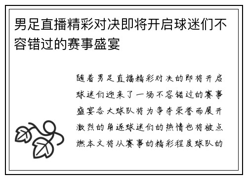 男足直播精彩对决即将开启球迷们不容错过的赛事盛宴