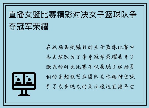 直播女篮比赛精彩对决女子篮球队争夺冠军荣耀
