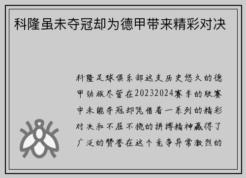 科隆虽未夺冠却为德甲带来精彩对决