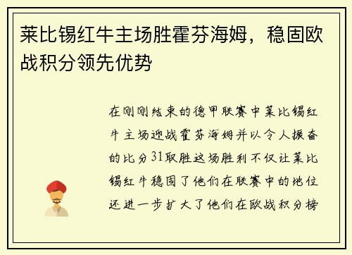 莱比锡红牛主场胜霍芬海姆，稳固欧战积分领先优势