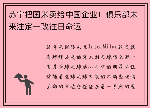 苏宁把国米卖给中国企业！俱乐部未来注定一改往日命运