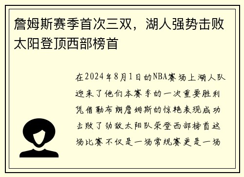詹姆斯赛季首次三双，湖人强势击败太阳登顶西部榜首
