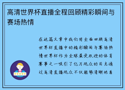 高清世界杯直播全程回顾精彩瞬间与赛场热情
