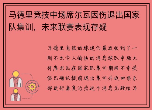 马德里竞技中场席尔瓦因伤退出国家队集训，未来联赛表现存疑